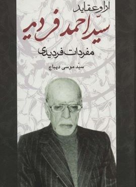 آرا و عقاید سیداحمد فردید (مفردات فردیدی)(علم)