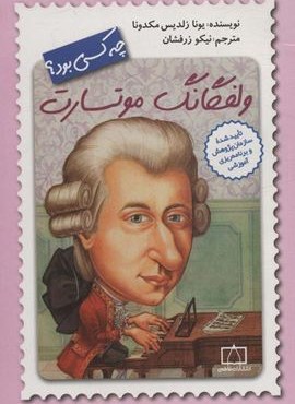 ولفگانگ موتسارت چه کسی بود؟ (فاطمی)