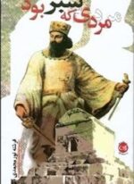 مردی که سبز بود (پیکان)