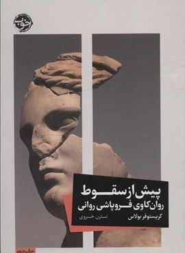 پیش از سقوط (روان کاوی فروپاشی روانی)(خوب)