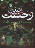 خیابان وحشت 5 (جمجمه ی اسکلت)(ذکر)