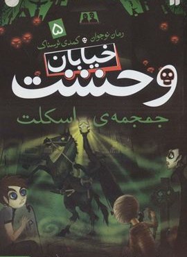 خیابان وحشت 5 (جمجمه ی اسکلت)(ذکر)