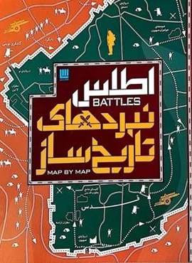 اطلس نبردهای تاریخ ساز (گلاسه،باجعبه)(سایان) اطلس نبردهای تاریخ ساز (گلاسه،باجعبه)(سایان)