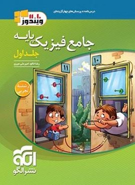 تست جامع فیزیک پایه تجربی جلد اول (الگو) 1404