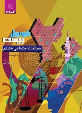 فرمول بیست مطالعات اجتماعی هشتم (گاج) 1404