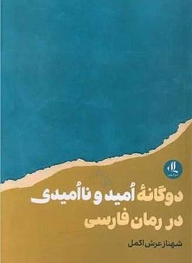 دوگانه امید ونا امیدی دررمان فارسی (لوگوس)