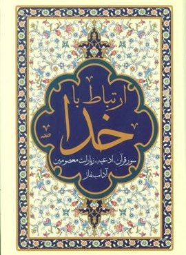ارتباط با خدا (سور قرآن،ادعیه،زیارات معصومین و آداب نماز)(پیام آزادی)