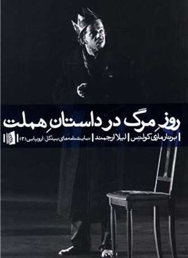 روز مرگ در داستان هملت (بیدگل) روز مرگ در داستان هملت (بیدگل)