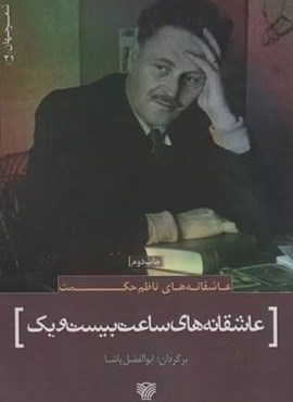 عاشقانه های ناظم حکمت:عاشقانه های ساعت بیست و یک (سرزمین اهورایی)