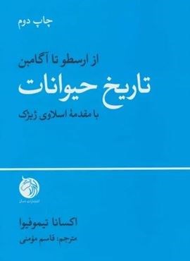 تاریخ حیوانات (از ارسطو تا آگامبن)(دمان)