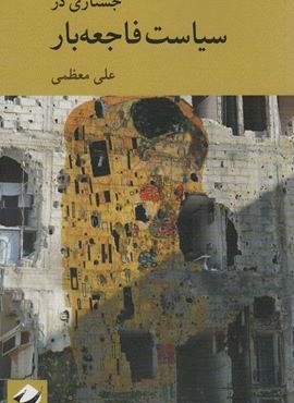 جستاری در سیاست فاجعه بار (کرگدن)