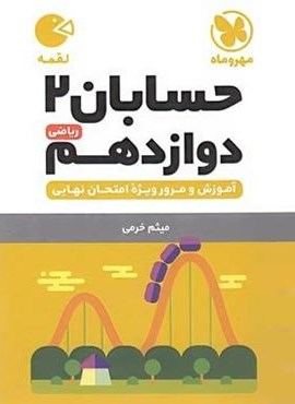 حسابان دوازدهم لقمه (مهروماه) 1404