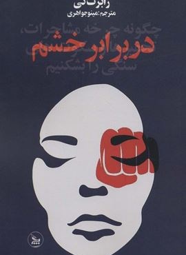 در برابر خشم (تندیس) در برابر خشم (تندیس)