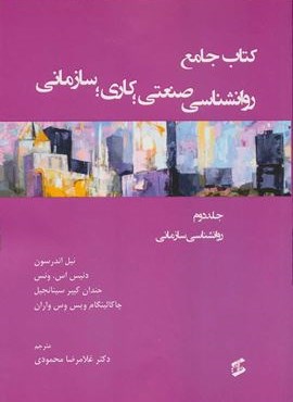 کتاب جامع روان شناسی صنعتی؛کاری؛سازمانی 2 (روانشناسی سازمانی)(وانیا)