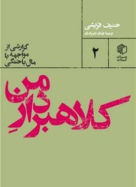 کلاهبردار من (گزارشی از مواجهه با مال‌باختگی)(مان کتاب)