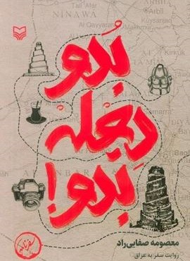 بدو دجله بدو! (روایت سفر به عراق)(سوره مهر) بدو دجله بدو! (روایت سفر به عراق)(سوره مهر)