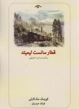 قطار سانست لیمیتد (دیدآور)
