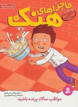 ماجراهای هنک 8 (مواظب سالاد پرنده باشید)(قدیانی)