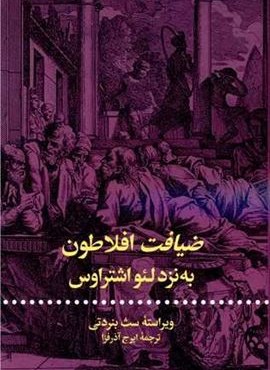 ضیافت افلاطون به نزد لئو اشتراوس (علمی و فرهنگی)