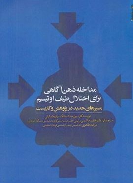 مداخله ذهن آگاهی برای اختلال طیف اوتیسم (مسیرهای جدید در پژوهش و کاربست)(روانشناسی و هنر) مداخله ذهن آگاهی برای اختلال طیف اوتیسم (مسیرهای جدید در پژوهش و کاربست)(روانشناسی و هنر)