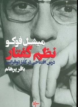 نظم گفتار (درس افتتاحی در کلژ دوفرانس)(سپهر خرد)