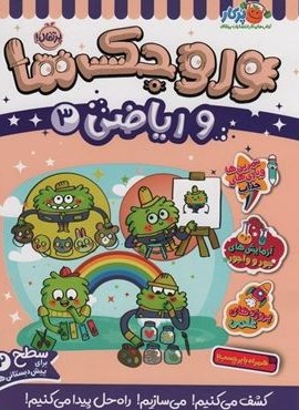 وروجک ها و ریاضی 3 (سطح 2)(پرتقال) وروجک ها و ریاضی 3 (سطح 2)(پرتقال)