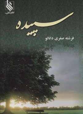 سپیده (علی) سپیده (علی)