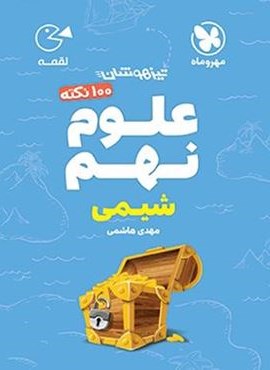 100 نکته علوم نهم (شیمی) لقمه (مهروماه) 1404