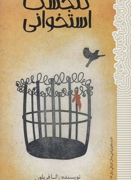 گنجشک استخوانی (رمان هایی که باید خواند)(پیدایش)