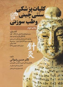 کلیات پزشکی سنتی چینی و طب سوزنی (جلدهای اول و دوم و سوم)(المعی)