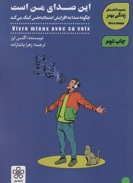 این صدای من است:چگونه صدا به افزایش اعتماد به نفس کمک می کند (کتاب های زندگی بهتر)(شمعدونی)