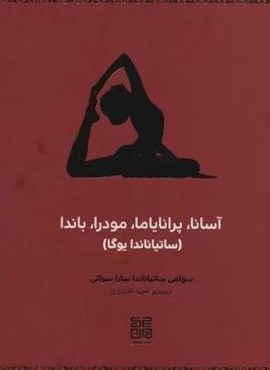 آسانا،پرانایاما،مودرا،باندا (ساتیاناندا یوگا)(چیمن)