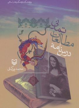 درس نامه مطالعات تمدنی (سوره مهر) درس نامه مطالعات تمدنی (سوره مهر)