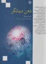 ذهن درمانگر (فارابی)