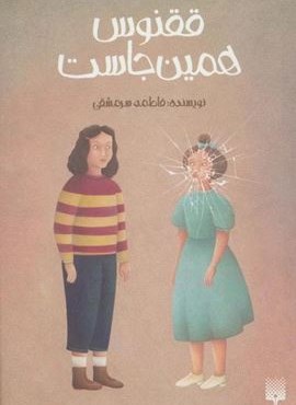 ققنوس همینجاست (پیدایش)