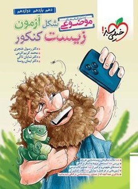 زیست موضوعی (خیلی سبز) 1404