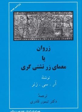 زروان یا معمای زرتشتی گری (مهتاب)