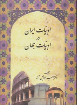 ادبیات ایران در ادبیات جهان (سخن)