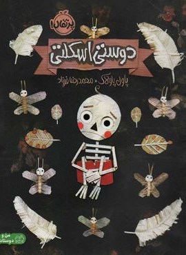 دوستی اسکلتی (گلاسه)(پرتقال)