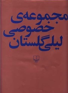 مجموعه ی خصوصی لیلی گلستان (چشمه)