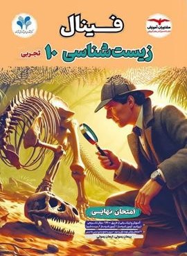 فینال زیست شناسی دهم (مشاوران آموزش) 1404 فینال زیست شناسی دهم (مشاوران آموزش) 1404