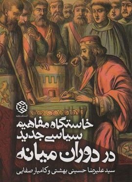 خاستگاه مفاهیم سیاسی جدید در دوران میانه (سیاست و اجتماع)(روزنه)