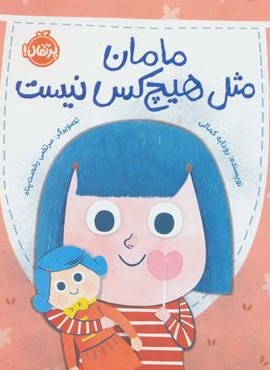 مامان مثل هیچکس نیست (گلاسه)(پرتقال)
