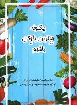 چگونه وجترین یا وگن باشیم (منوچهری)