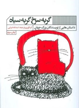 گربه سرخ،گربه سیاه (داستان هایی از نویسندگان بزرگ جهان)(گویا)