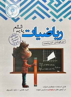 ریاضیات ششم ابتدایی تیزهوشان (اندیشمند) 1404