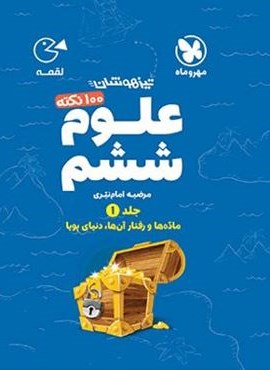 100 نکته علوم ششم دبستان لقمه جلد اول (مهروماه) 1404