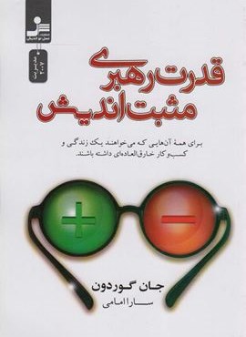 قدرت رهبری مثبت اندیش (نسل نو اندیش)