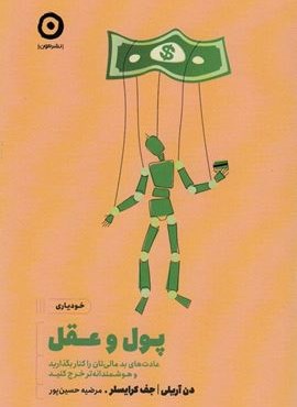 پول و عقل (عادت های بد مالی تان را کنار بگذارید و هوشمندانه تر خرج کنید)(نشر مون) پول و عقل (عادت های بد مالی تان را کنار بگذارید و هوشمندانه تر خرج کنید)(نشر مون)