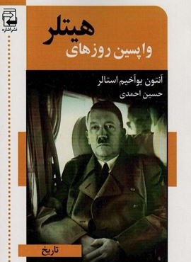 واپسین روزهای هیتلر (اشاره)